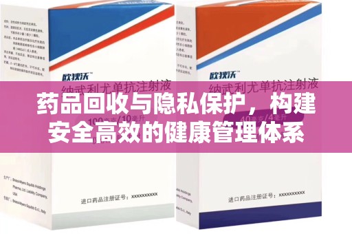 太原药品回收与隐私保护，构建安全高效的健康管理体系