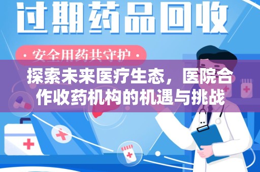 太原探索未来医疗生态，医院合作收药机构的机遇与挑战