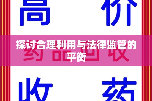 太原探讨合理利用与法律监管的平衡