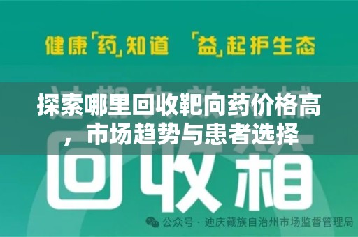 太原探索哪里回收靶向药价格高，市场趋势与患者选择