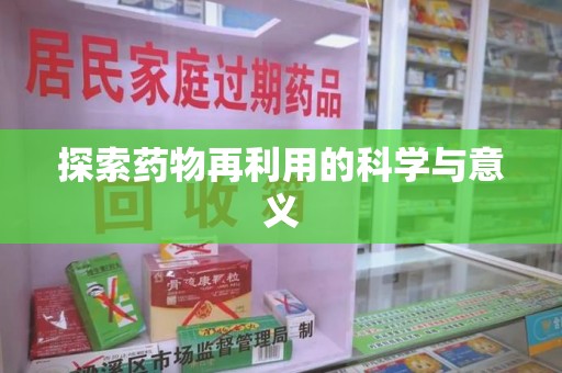 太原探索药物再利用的科学与意义