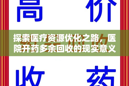太原探索医疗资源优化之路，医院开药多余回收的现实意义与未来方向