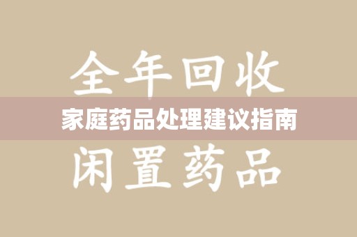 太原家庭药品处理建议指南
