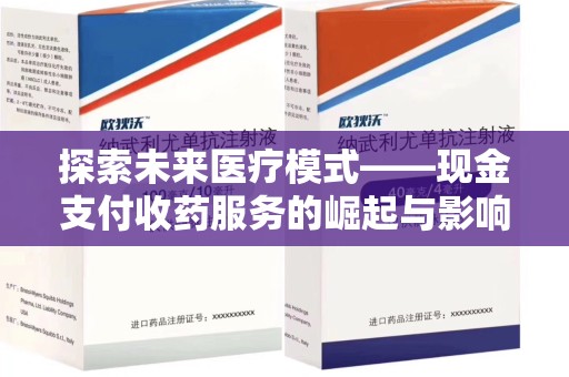 太原探索未来医疗模式——现金支付收药服务的崛起与影响