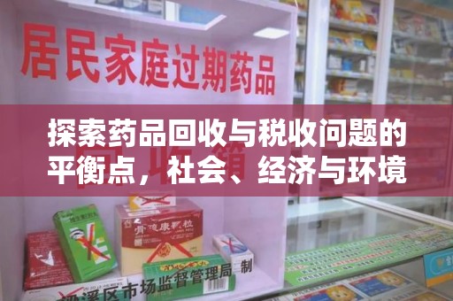 太原探索药品回收与税收问题的平衡点，社会、经济与环境的三重考量
