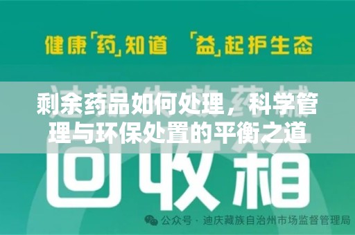太原剩余药品如何处理，科学管理与环保处置的平衡之道