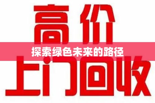 太原探索绿色未来的路径