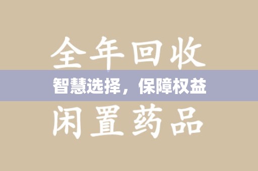 太原智慧选择，保障权益