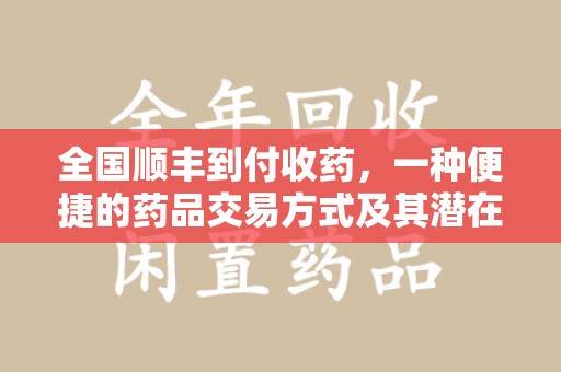 太原全国顺丰到付收药，一种便捷的药品交易方式及其潜在影响