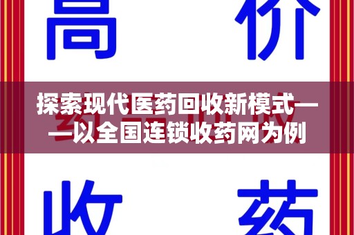 太原探索现代医药回收新模式——以全国连锁收药网为例