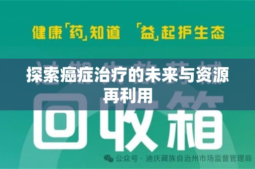 太原探索癌症治疗的未来与资源再利用