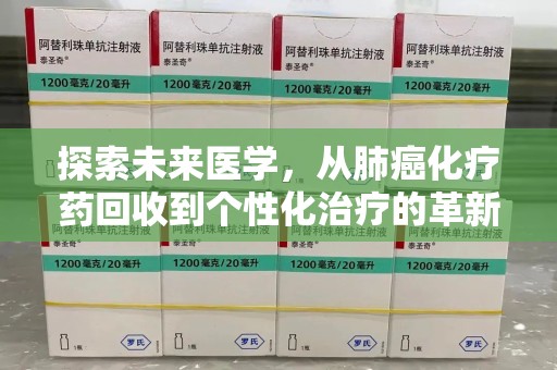 太原探索未来医学，从肺癌化疗药回收到个性化治疗的革新之路