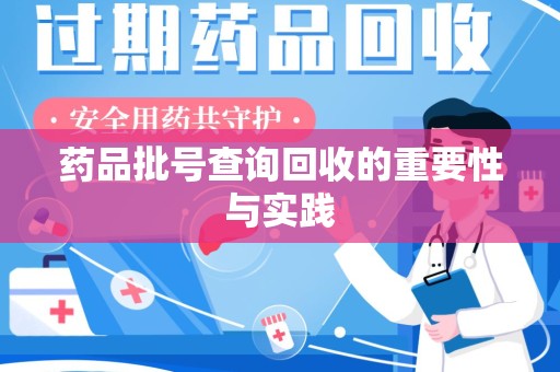 太原药品批号查询回收的重要性与实践