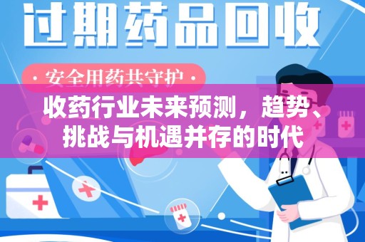 太原收药行业未来预测，趋势、挑战与机遇并存的时代