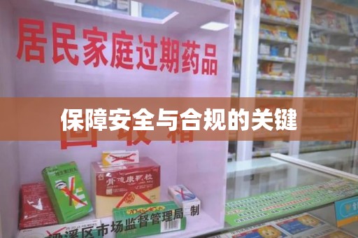 太原保障安全与合规的关键