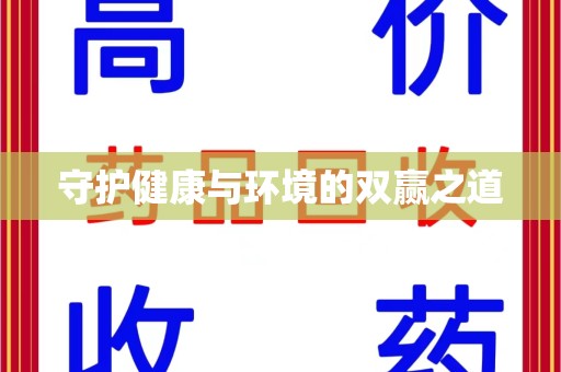 太原守护健康与环境的双赢之道