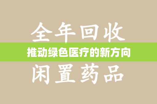 太原推动绿色医疗的新方向
