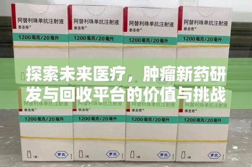 太原探索未来医疗，肿瘤新药研发与回收平台的价值与挑战