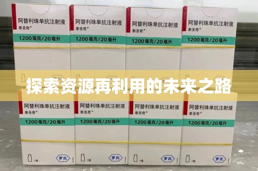 太原探索资源再利用的未来之路