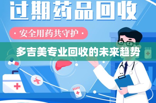 太原多吉美专业回收的未来趋势