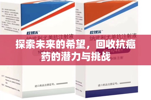 太原探索未来的希望，回收抗癌药的潜力与挑战