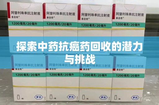 太原探索中药抗癌药回收的潜力与挑战