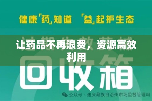 太原让药品不再浪费，资源高效利用