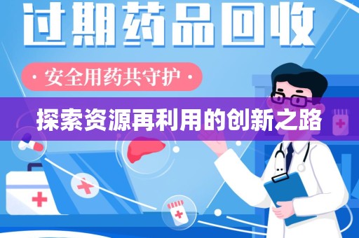 太原探索资源再利用的创新之路