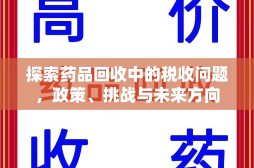 太原探索药品回收中的税收问题，政策、挑战与未来方向