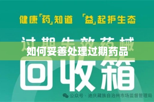 太原如何妥善处理过期药品