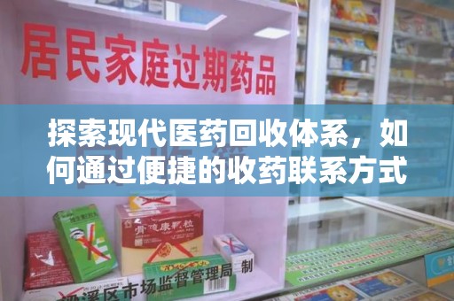 太原探索现代医药回收体系，如何通过便捷的收药联系方式促进资源再利用