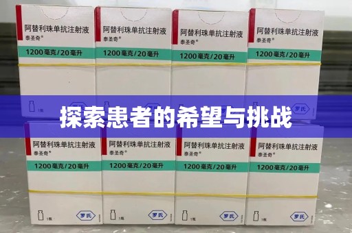 太原探索患者的希望与挑战