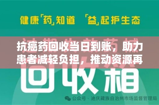太原抗癌药回收当日到账，助力患者减轻负担，推动资源再利用