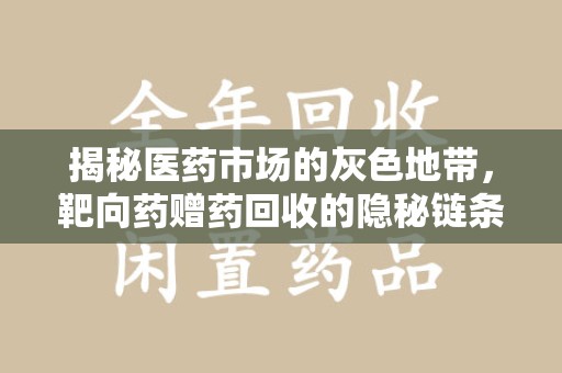 太原揭秘医药市场的灰色地带，靶向药赠药回收的隐秘链条