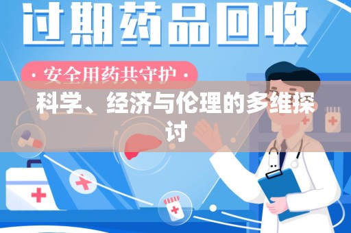 太原科学、经济与伦理的多维探讨