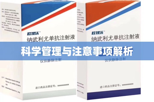 太原科学管理与注意事项解析