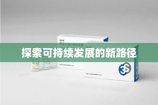 太原探索可持续发展的新路径