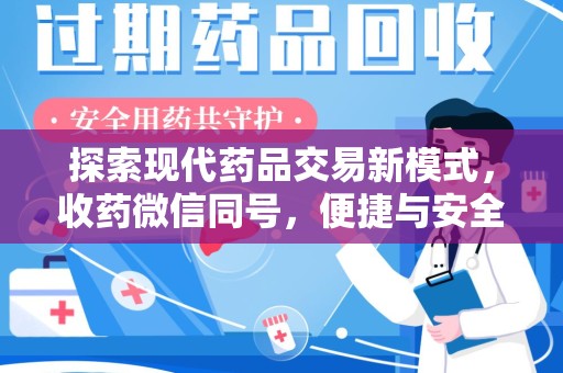 太原探索现代药品交易新模式，收药微信同号，便捷与安全并存