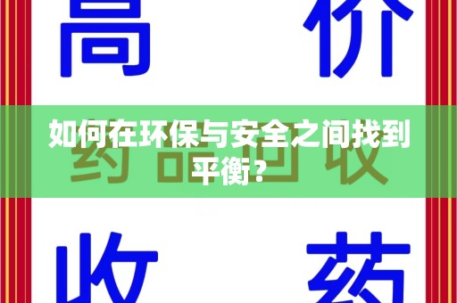 太原如何在环保与安全之间找到平衡？