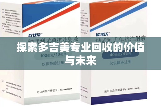 太原探索多吉美专业回收的价值与未来