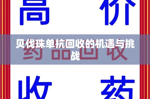 太原贝伐珠单抗回收的机遇与挑战