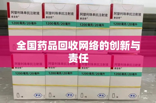 太原全国药品回收网络的创新与责任