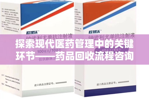 太原探索现代医药管理中的关键环节——药品回收流程咨询与实践