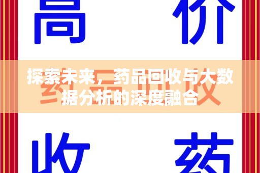 太原探索未来，药品回收与大数据分析的深度融合