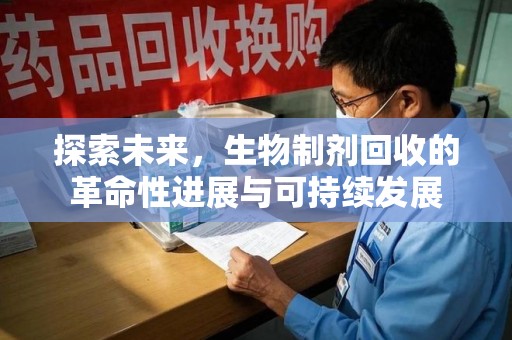 太原探索未来，生物制剂回收的革命性进展与可持续发展