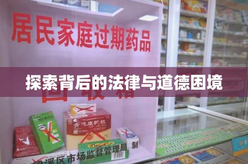 太原探索背后的法律与道德困境