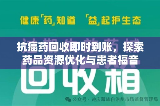 太原抗癌药回收即时到账，探索药品资源优化与患者福音