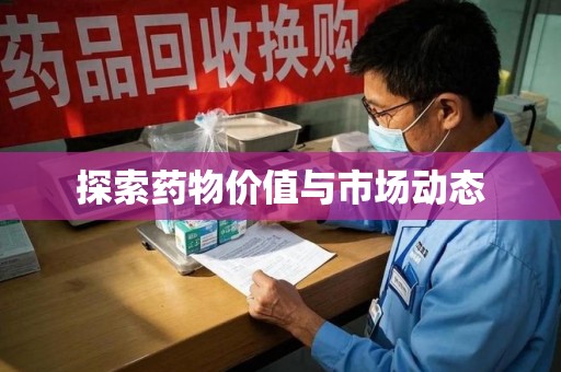 太原探索药物价值与市场动态