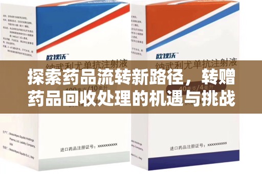 太原探索药品流转新路径，转赠药品回收处理的机遇与挑战