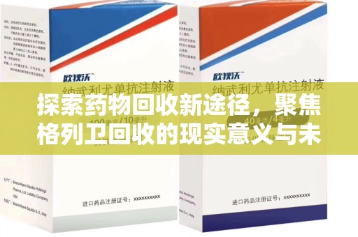 太原探索药物回收新途径，聚焦格列卫回收的现实意义与未来发展